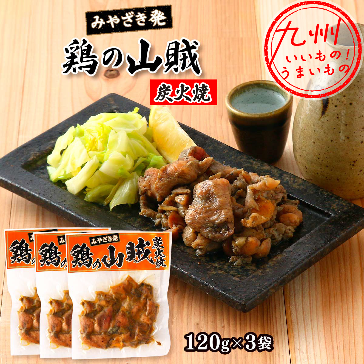 鶏の山賊炭火焼 (120g×3)