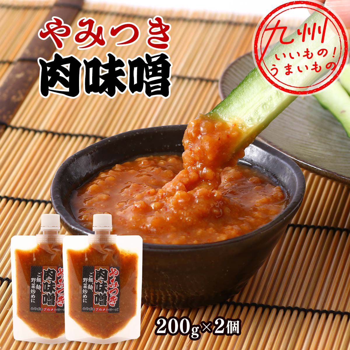 やみつき肉味噌 (200g×2) | 【公式】イオン九州オンラインストア・通販