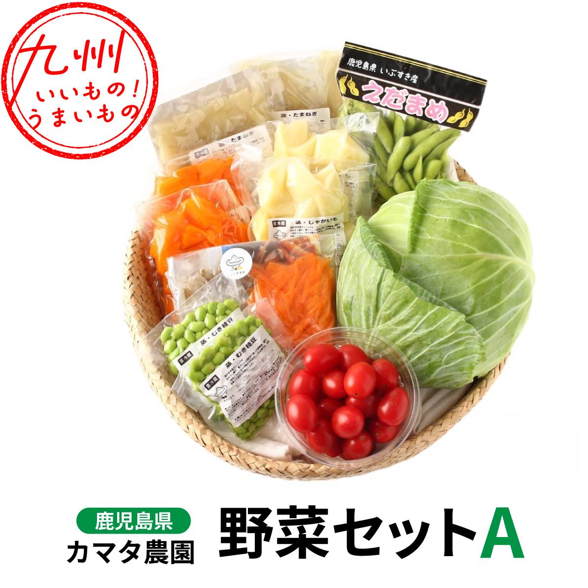 自然の恵みあふれる指宿のお野菜セットA （蒸にんじん 200g×2、蒸