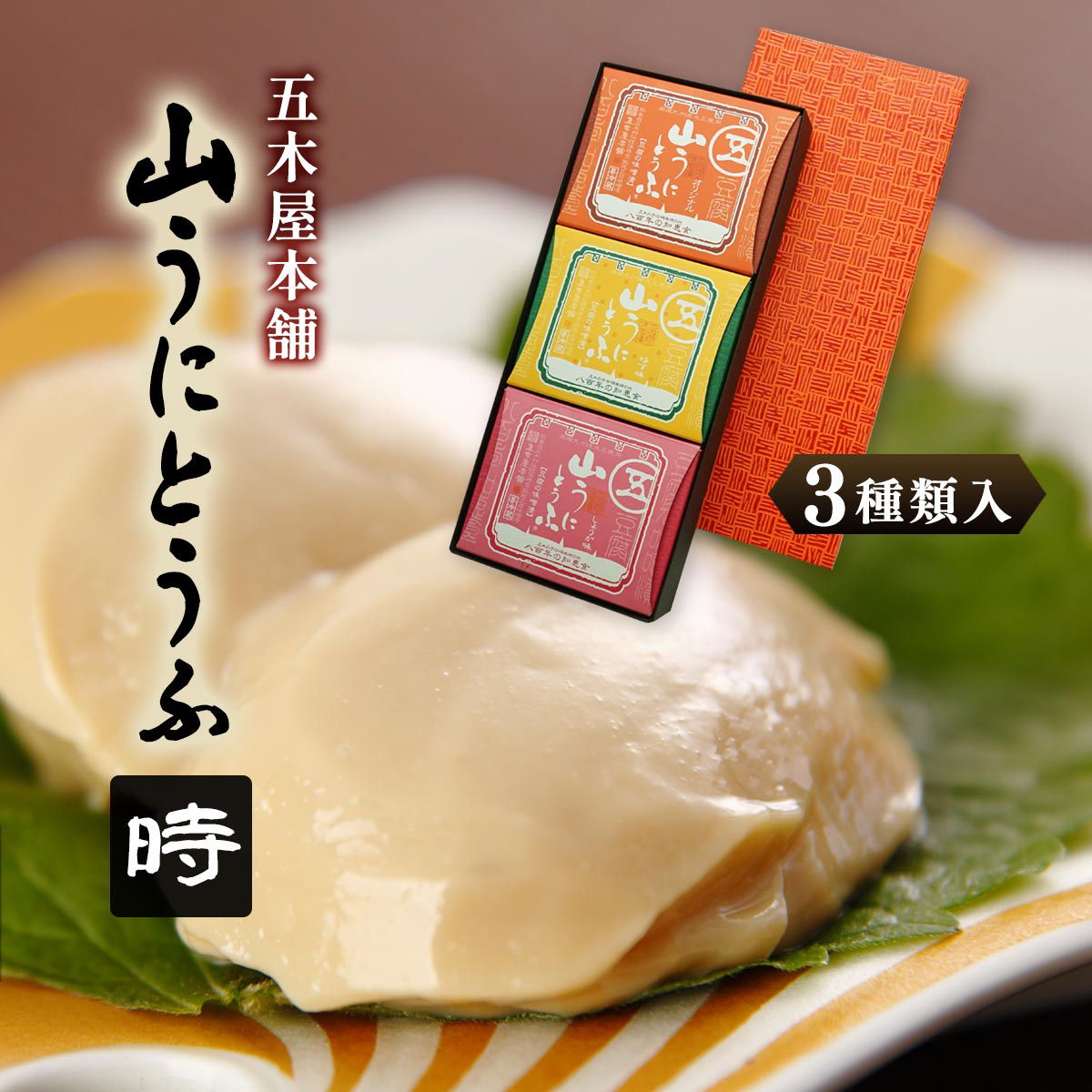 五木屋本舗　山うにとうふ 時 詰合せ 300g(オリジナル・ゆず味・しょうが味)