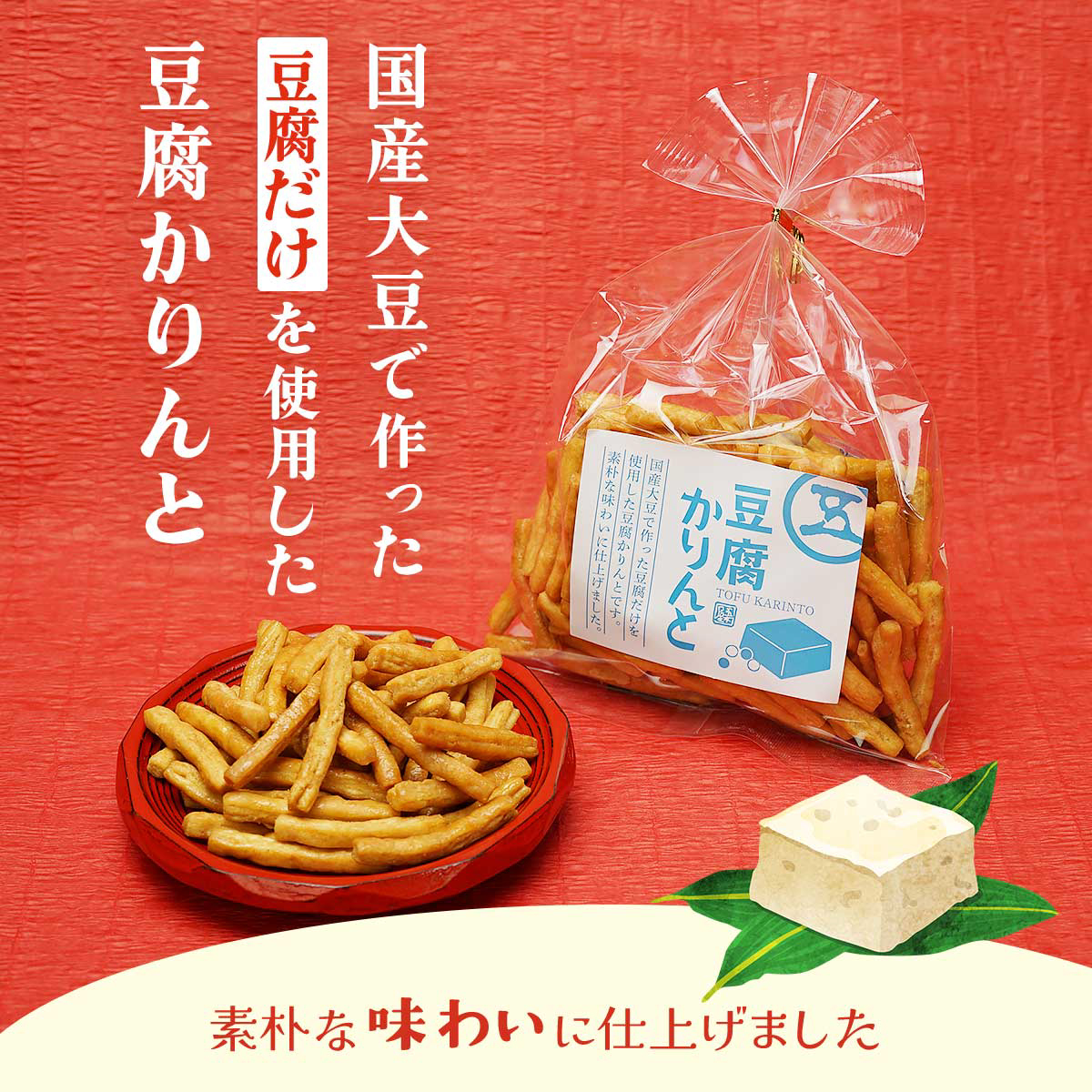 五木屋本舗　豆腐かりんと 110g×2