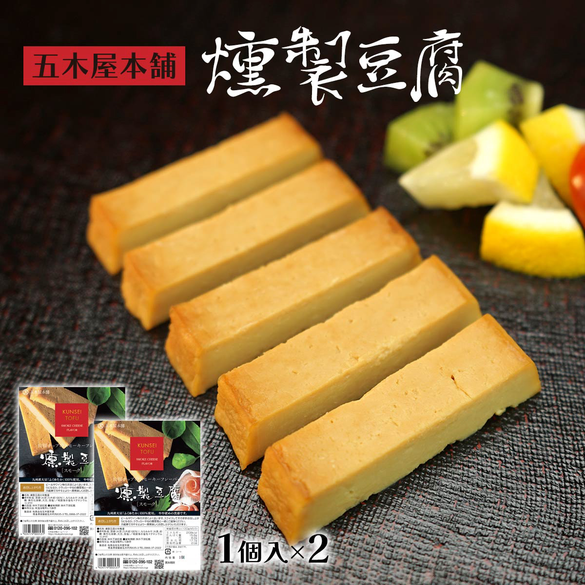 五木屋本舗　燻製豆腐 2個
