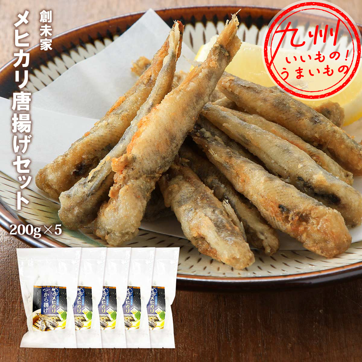 絶品 メヒカリから揚げセット 粉付 1kg(200g×5P) | 【公式】イオン九州