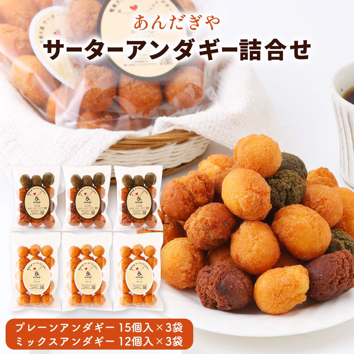 サーターアンダギー詰合せ(小) (プレーンアンダギー(10個入)×3袋、ミックスアンダギー(8個入(よもぎ×2個、きなこ×2個、ココア×2個、黒糖×2個)×3袋)