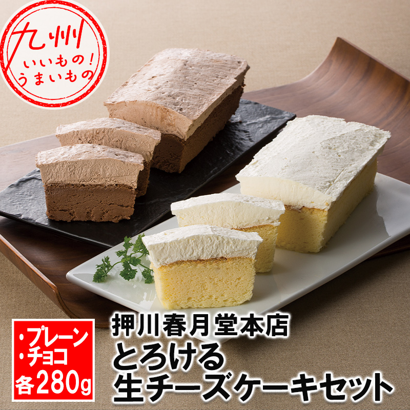 とろける生チーズケーキ