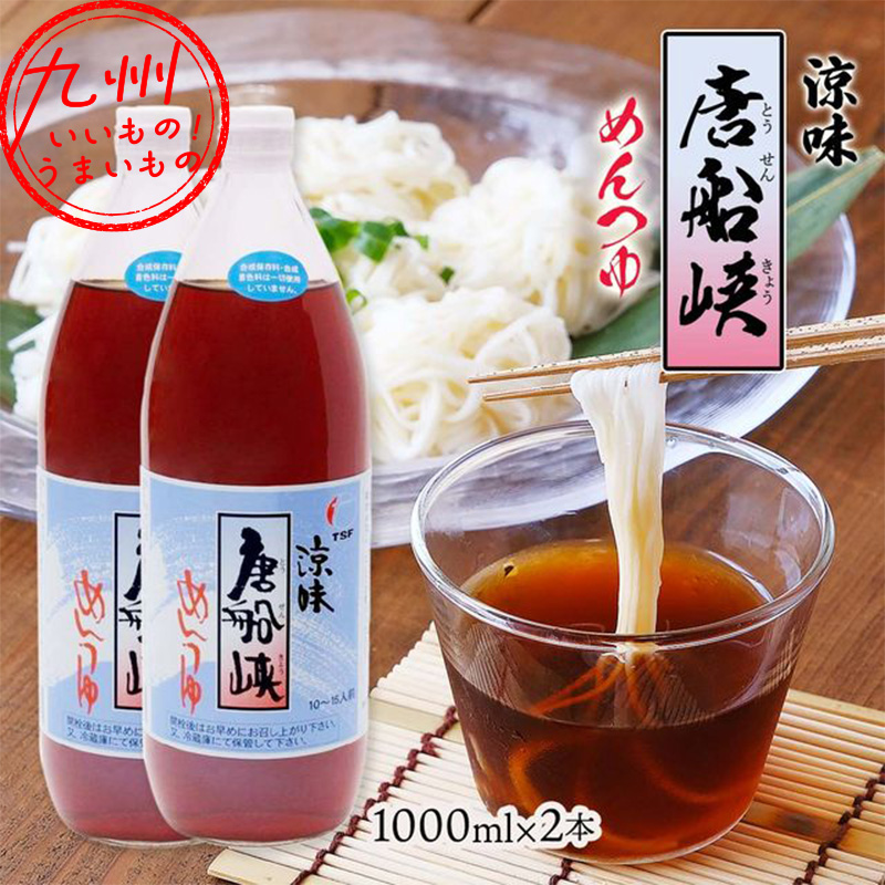 唐船峡 涼味めんつゆ 1000ml×2本