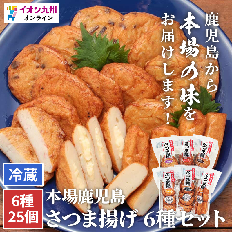 本場鹿児島 さつま揚げ 6種セット (ごぼう、チーズ、いか、棒天、えび、きくらげ)