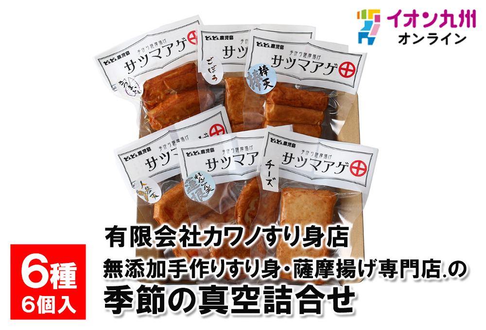 無添加手作りすり身・薩摩揚げ専門店の季節の真空詰合せ 6種6個入り S2