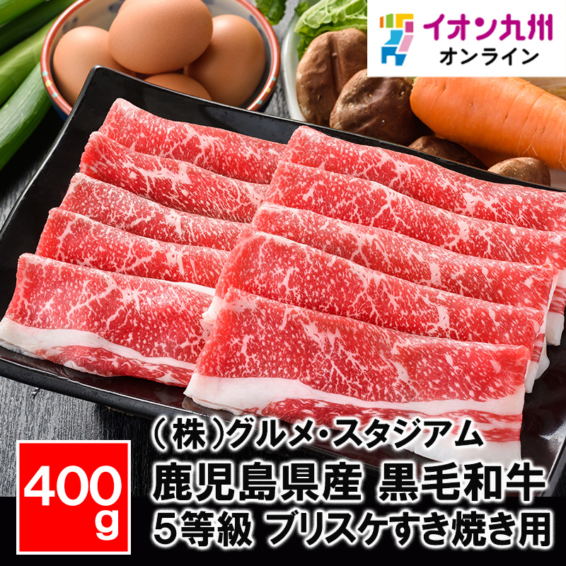 鹿児島県産　黒毛和牛 5等級 ブリスケ すき焼き用 400g