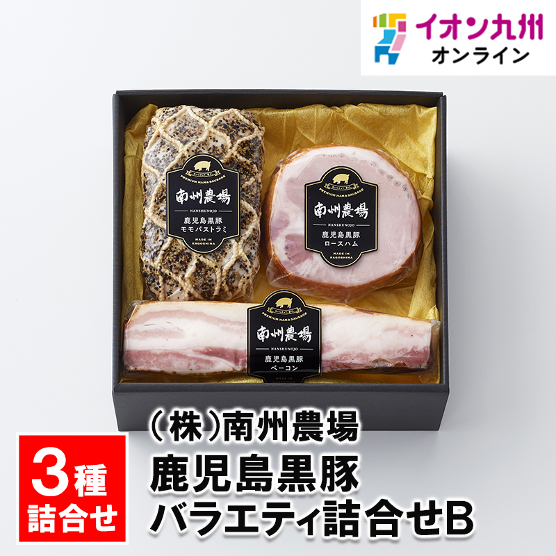 オンラインショップ 鹿児島黒豚バラエティ詰合せB NN-3282 【公式】イオン九州 | 肉加工品