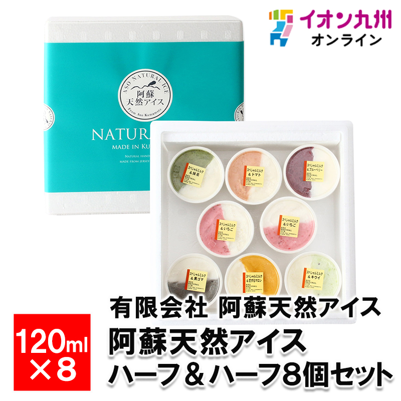 阿蘇天然アイス　ハーフ&ハーフ8個セット