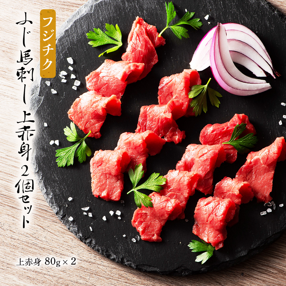 フジチク ふじ馬刺し 上赤身2個セット 上赤身 80g×2 | 【公式
