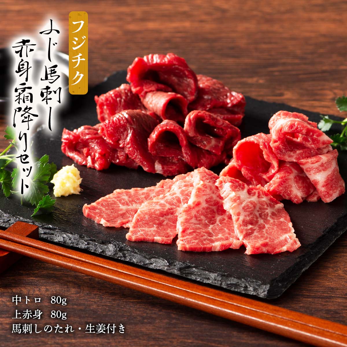 フジチク ふじ馬刺し 赤身霜降りセット (中トロ 上赤身)各80g×1