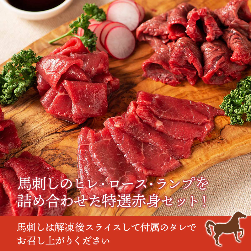 フジチク ふじ馬刺し 特選赤身セット (ヒレ ロース ランプ)各80g