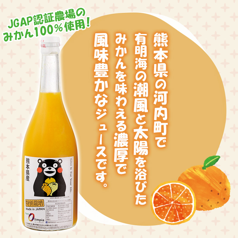 熊本県産特別栽培 温州みかんジュース（ストレート） 720ml×2本
