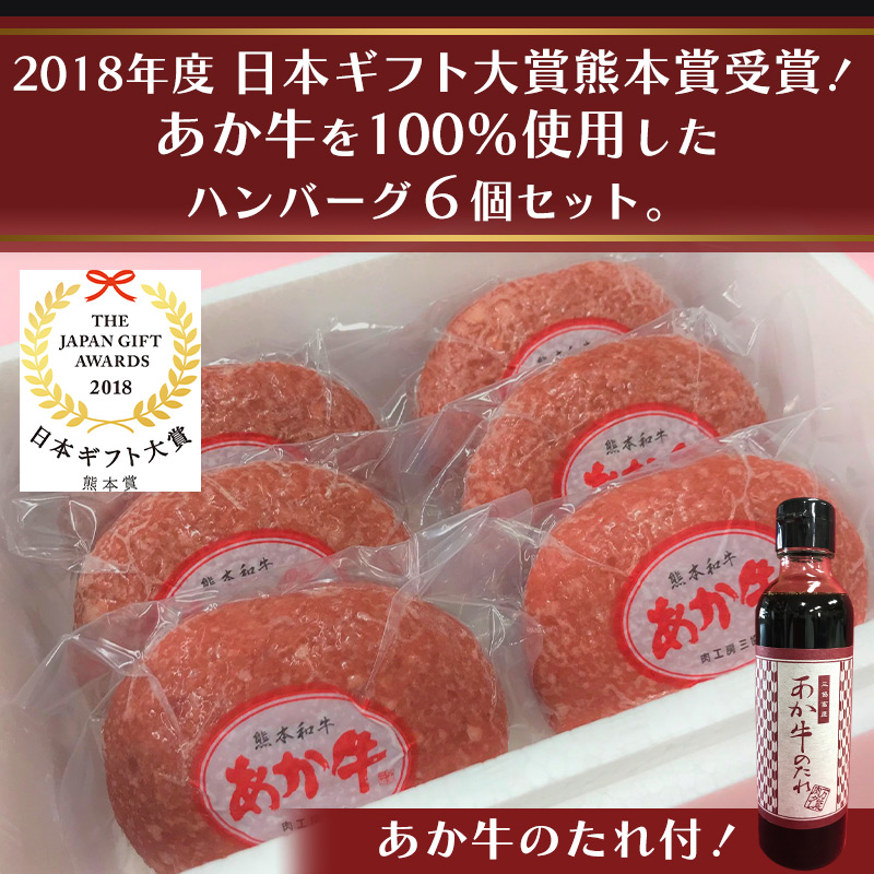 あか牛の三協グループ あか牛ハンバーグ120g×6個セット | 【公式