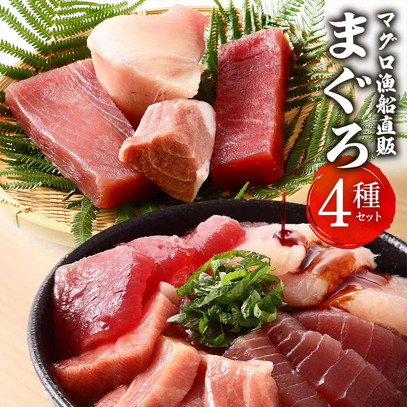 まぐろ4種セット キハダマグロ赤身(生食用) 200g、本マグロ大