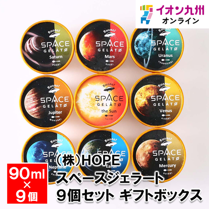 スペースジェラート9個セット ギフトボックス 90ml×9個(ぽんかん