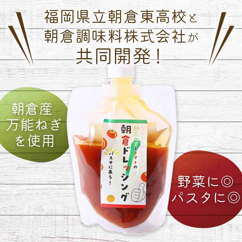 朝倉ドレッシング ねぎ＆とまと 200g×3袋 | 【公式】イオン九州