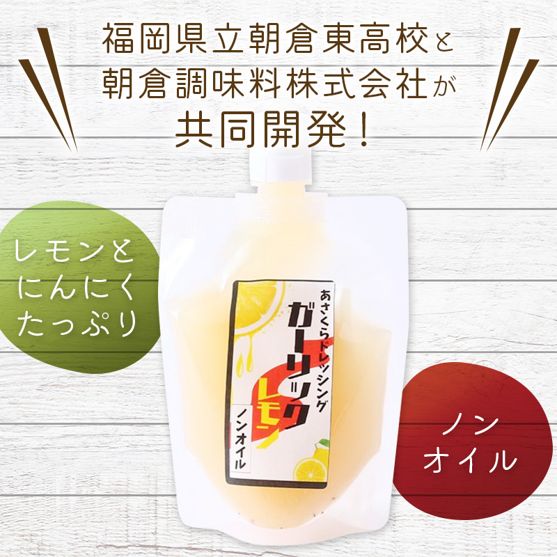 あさくらドレッシング ガーリック&レモン ノンオイル 200g×3袋 あさくらドレッシング ガーリック&レモン ノンオイル 200g×3袋