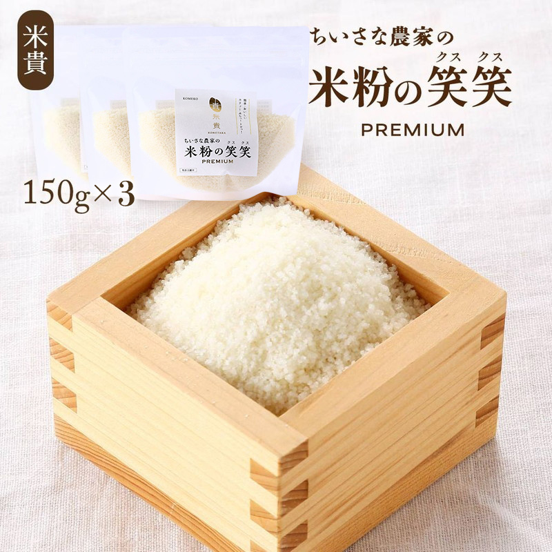 米粉の笑笑(クスクス)袋 150g×3 | 【公式】イオン九州オンラインストア