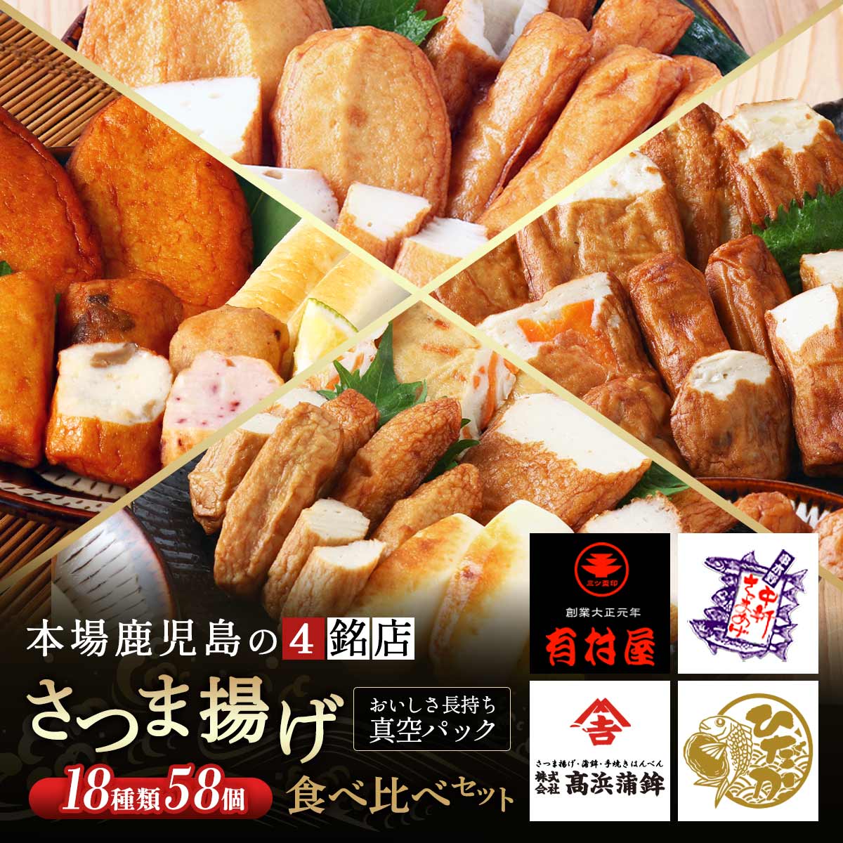 鹿児島銘店 さつまあげ食べ比べセット 18種類58個 中新商店・有村屋