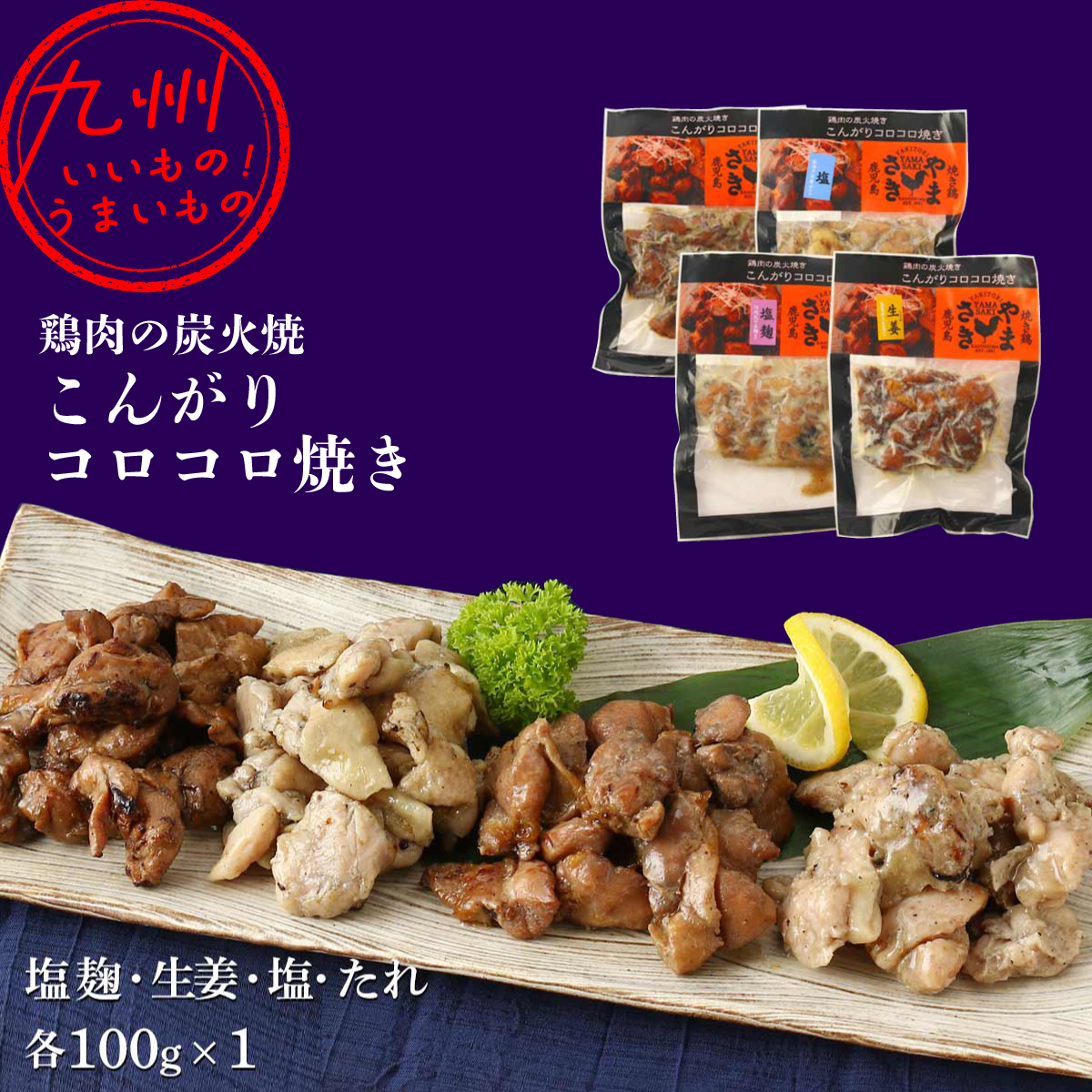 若鶏の炭火コロコロ焼き 4種セット (塩麹 100g×1、生姜 100g×1、 塩 