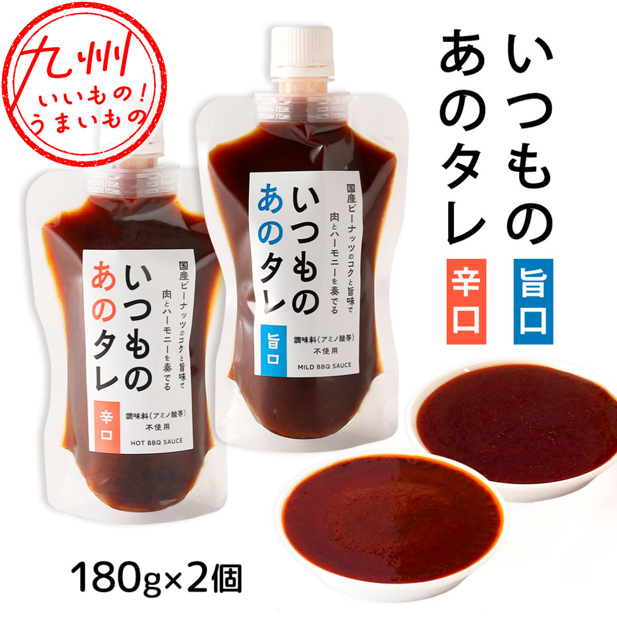 いつものあのタレ （旨口180g×1個・辛口180g×1個セット ) | 【公式