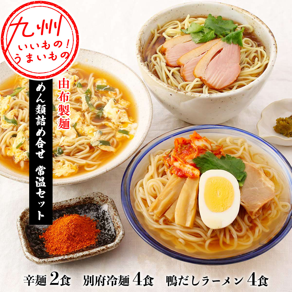 常温セット（辛麺2食、別府冷麺4食、鴨だしラーメン4食） | 【公式
