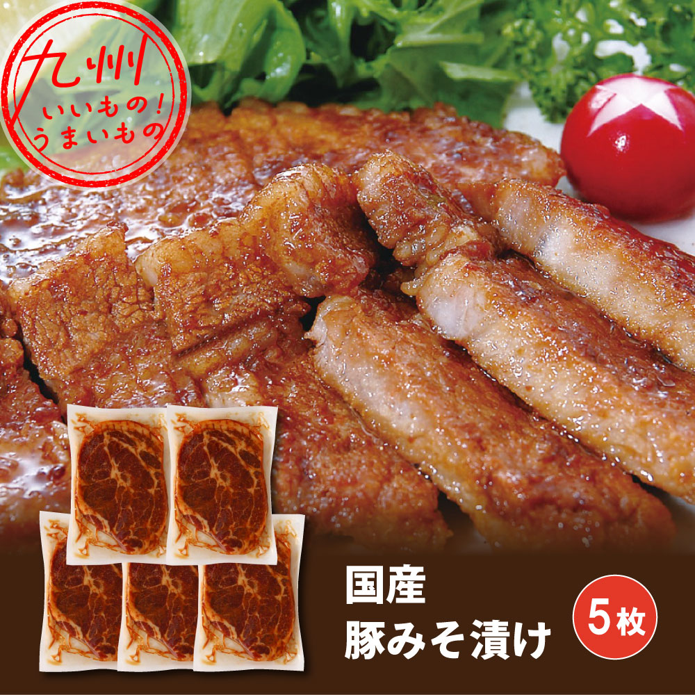 国産 豚みそ漬け 120g×5枚 中村食肉 | 【公式】イオン九州オンライン 