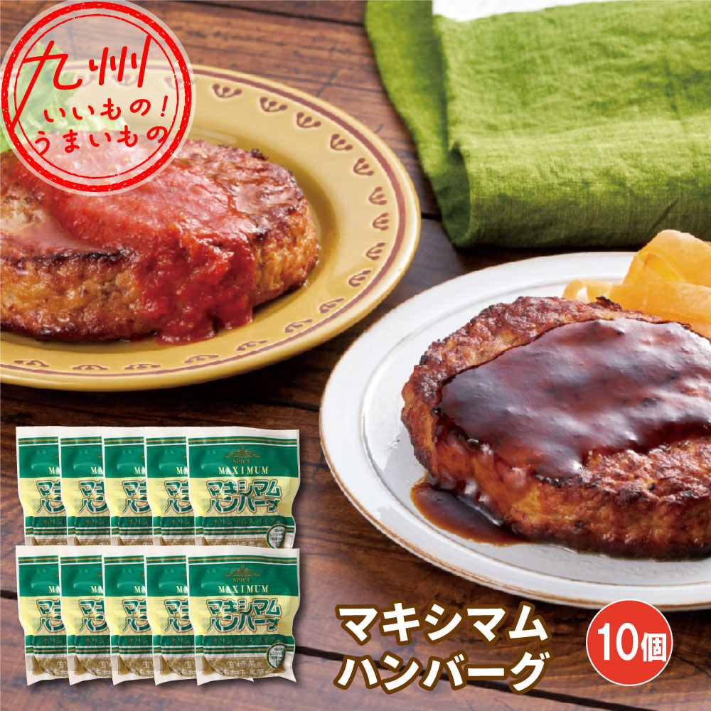 マキシマムハンバーグ 110g×10個　中村食肉