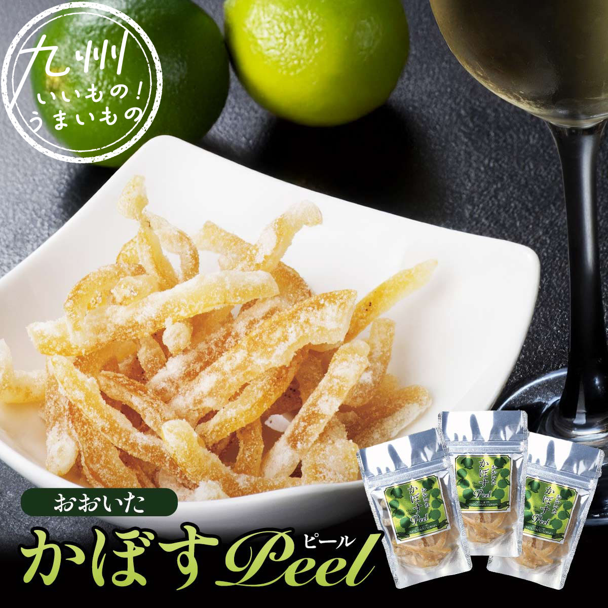 おおいた かぼすPeel 35g×3 | 【公式】イオン九州オンラインストア・通販