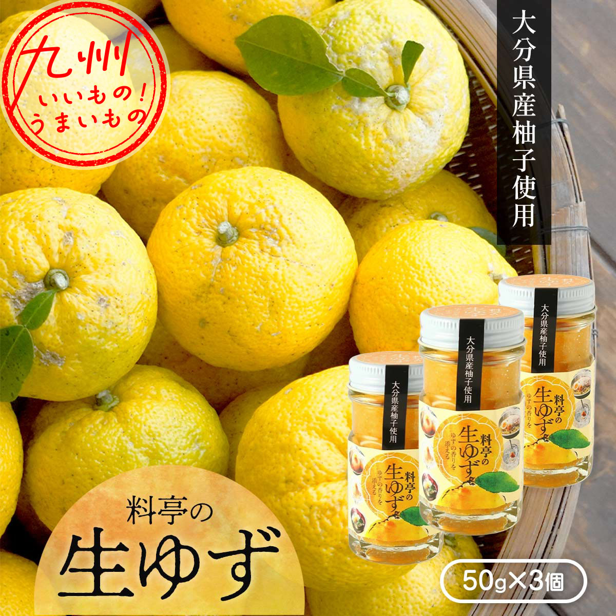 料亭の生ゆず 50g×3 | 【公式】イオン九州オンラインストア・通販