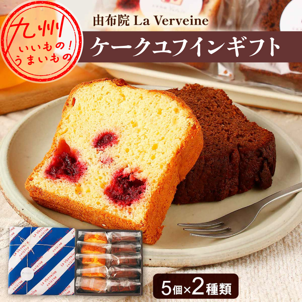 ケークユフインギフト 10個(ケーク・ブラン・ユフイン5個、ケーク・ノワール・ユフイン5個)