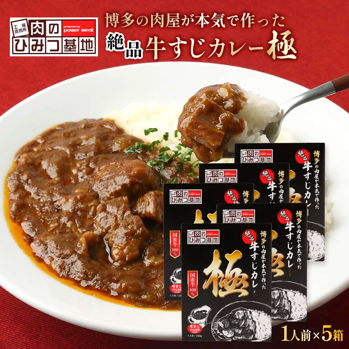 博多の肉屋が本気でつくった絶品牛すじカレー【極】5人前