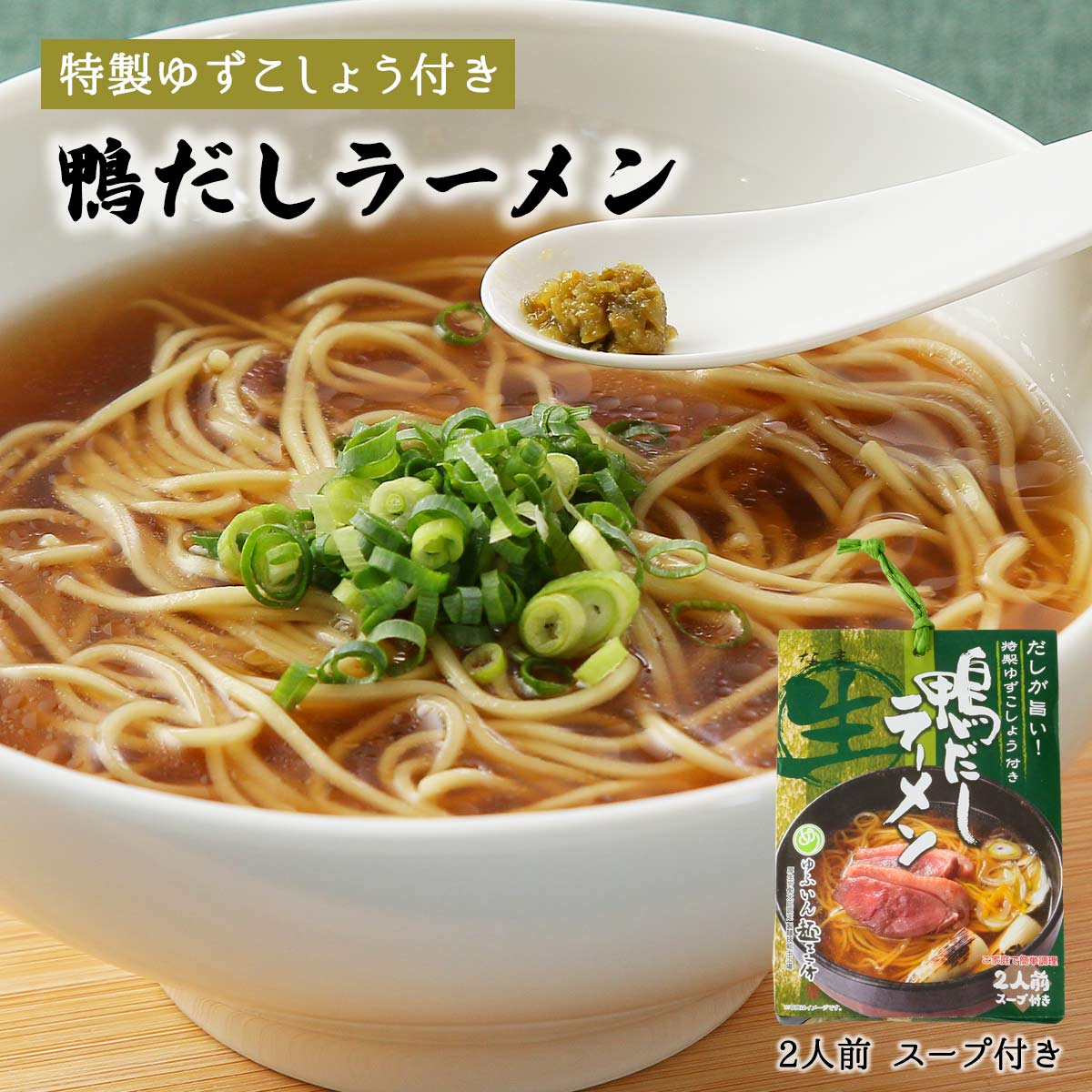 鴨だしラーメン 2人前 277g(麺100g×2、鴨スープ37g×2、ゆず