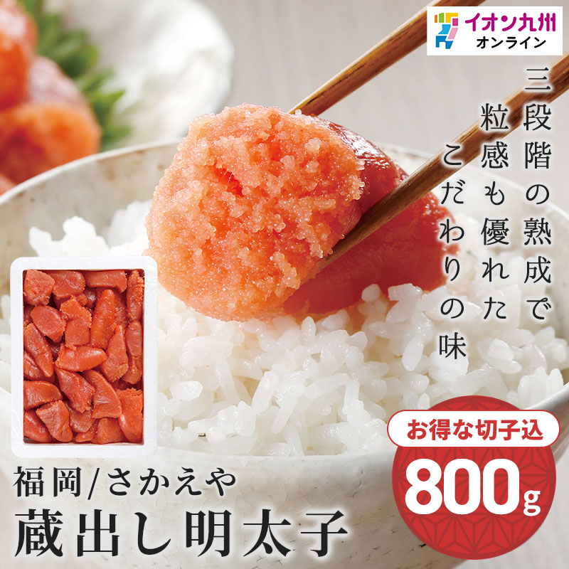 さかえや蔵出明太子800g