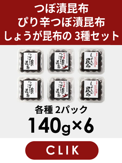 つぼ漬昆布・ピリ辛つぼ漬昆布・しょうが昆布各140g2個