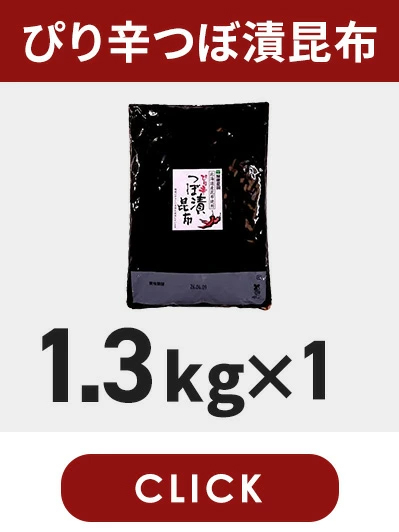 ピリ辛つぼ漬昆布1.3kg