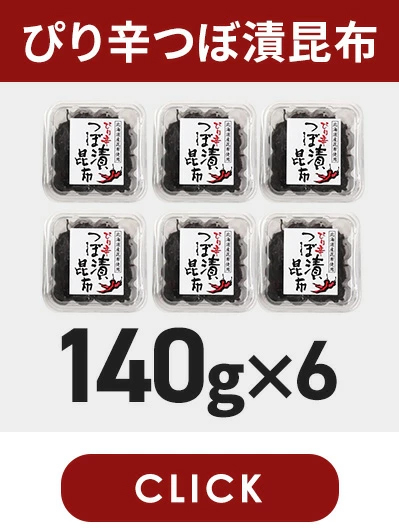 ピリ辛つぼ漬昆布140g6個