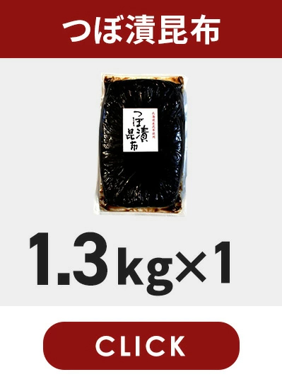 つぼ漬昆布1.3kg