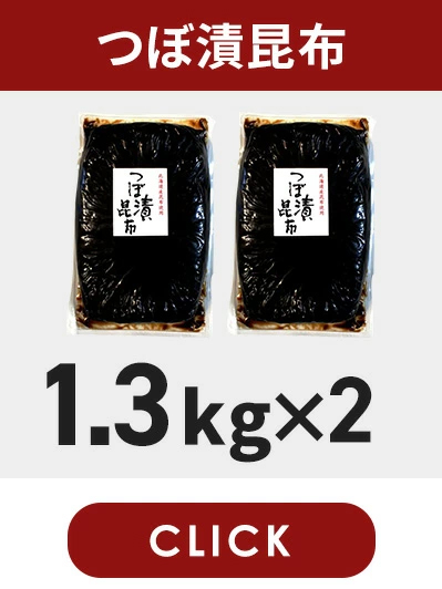 つぼ漬昆布1.3kg2個