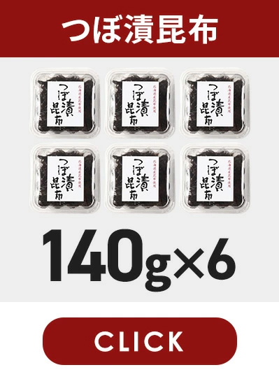 つぼ漬昆布140g6個
