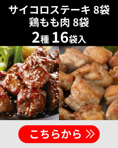 サイコロステーキ8袋鶏もも肉8袋合計2種16袋入り