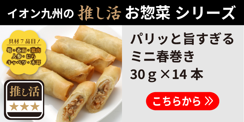 パリッと旨すぎるミニ春巻き