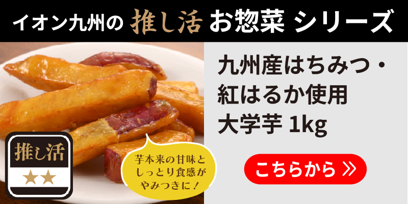九州産はちみつ・紅はるか使用大学芋