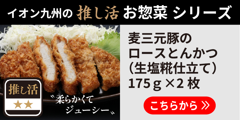 麦三元豚のロースとんかつ