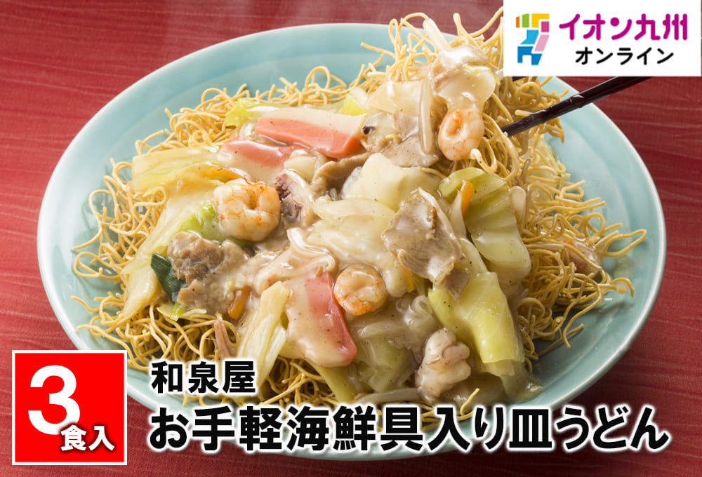 お手軽海鮮具入り皿うどん【6食入】 和泉屋 | イオン九州オンライン