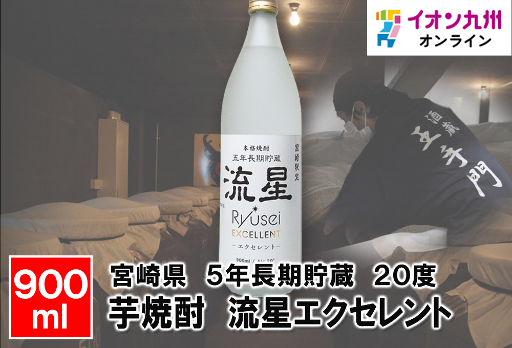 20度 芋焼酎 流星エクセレント 5年貯蔵 900ml 瓶入り | 【公式 20度 芋焼酎 流星エクセレント 5年貯蔵 900ml 瓶入り | 【公式