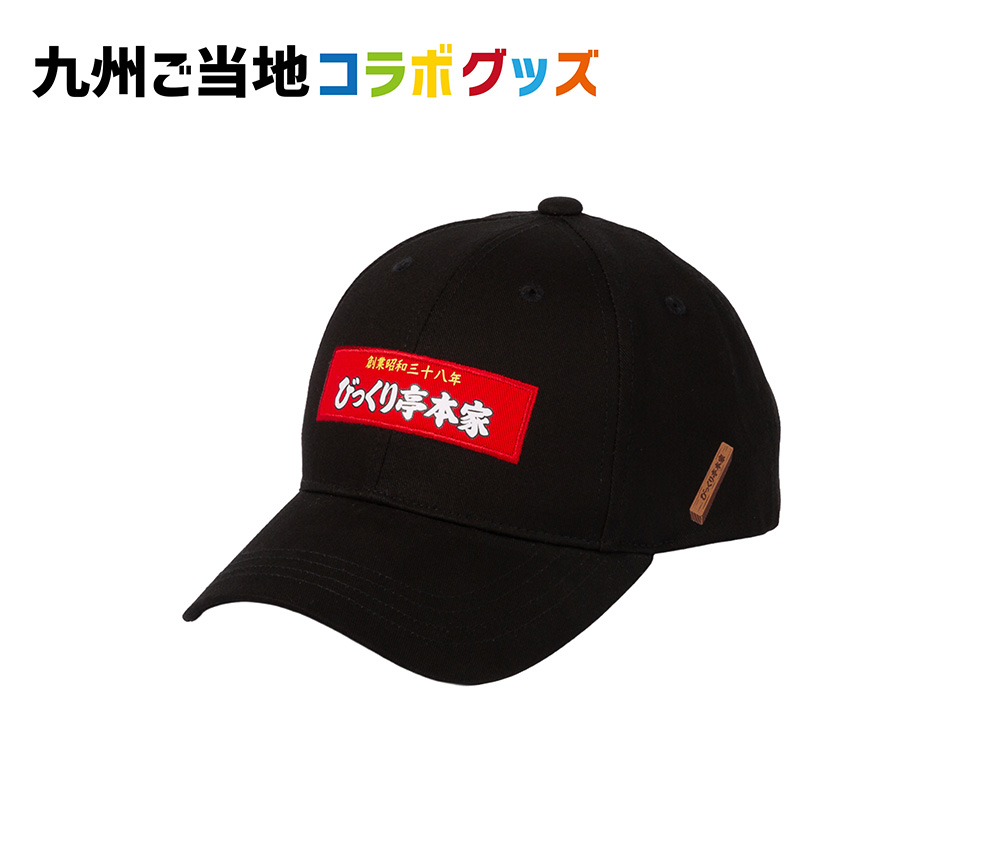 九州ご当地コラボグッズ キャップ びっくり亭 | 【公式】イオン九州